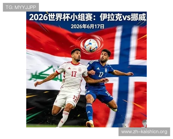 世界杯伊拉克对阵挪威比赛停赛情况最新分析与影响解读